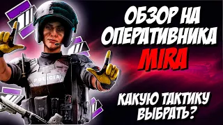 RAINBOW SIX SIEGE ГАЙД НА МИРУ | КАК ИГРАТЬ ЗА МИРУ?