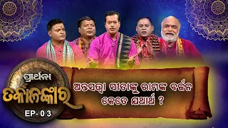 Tarkalankar |  Ep 03 | ଅନ୍ତସତ୍ତ୍ଵା ସୀତାଙ୍କୁ ରାମଙ୍କ ବର୍ଜନ କେତେ ଯଥାର୍ଥ   ? | Prarthana Tv