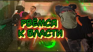 Рвёмся к власти // GTA 5 RP // Vandal //