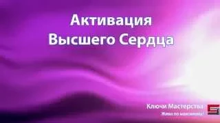 Медитация Активация Высшего Сердца