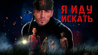 Я ИДУ ИСКАТЬ ➤ Dead By Daylight