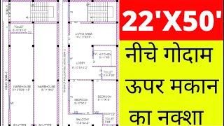 22×50 house design | नीचे गोदाम ऊपर मकान का नक्शा | Ground Floor warehouse first floor House plan |