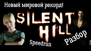 Разбор Спидрана "Silent Hill" Playstation 1 - Мировой рекорд! Сайлент Хилл Сони