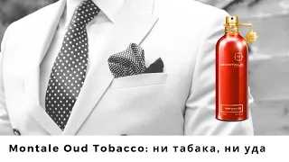 Montale Oud Tobacco:  ни табака, ни уда