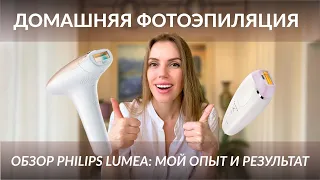 Фотоэпиляторы Philips Lumea Essential и Advanced, мой опыт домашней фотоэпиляции и результат