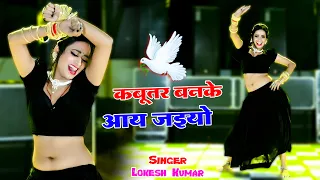 कबूतर बनके आय जइयो || Kabutar Ban Ke Aa Jaiyo || Singer Lokesh Kumar || Aasha Meena Dance Video