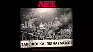 ΛΕΞ - ΑΠΛΟΙ ΑΝΘΡΩΠΟΙ