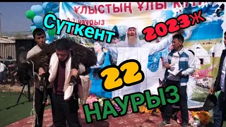 Сүткент ауылындағы 22 Наурыз мейрамы.