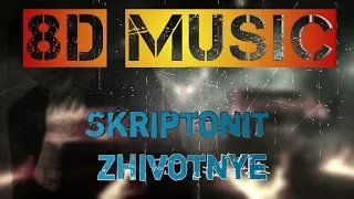 8D MUSIC Skriptonit-ZHivotnye