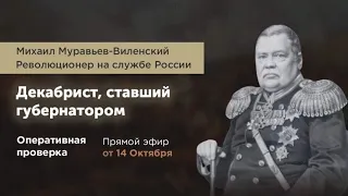 Декабрист, ставший губернатором. Муравьев-Виленский - революционер на службе России