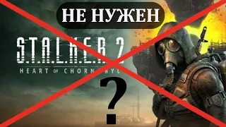 Почему Сталкер 2 НЕ НУЖЕН!