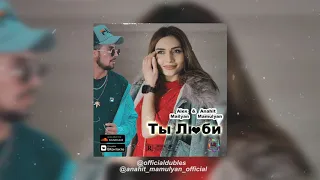 Alex Mailyan (DubleS) & Anahit Mamulyan - Ты Люби (Official Music)  2020