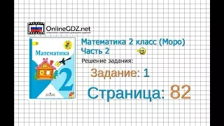 Страница 82 Задание 1 – Математика 2 класс (Моро) Часть 2