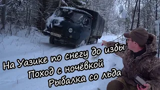 На Уазике по снегу до избы. Поход с ночёвкой. Рыбалка со льда.