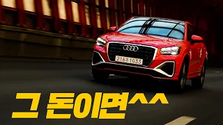 세계 최초 거울치료 시승기❤️ 취향 보다 가격이 중요한 그 분들에게 ㅣ 아우디 Q2 l The new Audi Q2