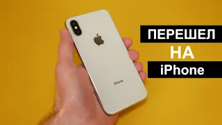 ПЕРЕШЕЛ НА iPhone...