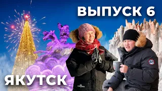 САМЫЙ КОРОТКИЙ ДЕНЬ В САМОМ ХОЛОДНОМ МЕСТЕ ЗЕМЛИ. Город Якутск. 6 выпуск КСК ЯКУТИЯ.