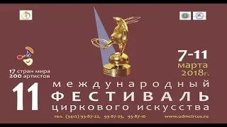 Рекламный ролик XI Международный фестиваль циркового искусства