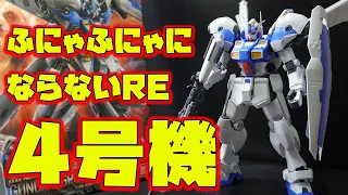 REでも関節がふにゃふにゃになりにくいキットを発見！RE100ガンダム試作４号機ガーベラはポージングも安定して取れる良キット！【機動戦士ガンダム0083スターダストメモリー】