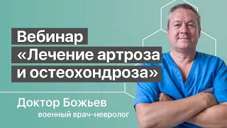 БОЛИТ КОЛЕННЫЙ СУСТАВ | ЛЕЧЕНИЕ АРТРОЗА | ОТДЕЛ ШЕЙНЫЙ, ПОЗВОНОЧНИК | ОСТЕОХОНДРОЗ | ШКОЛА ЗДОРОВЬЯ