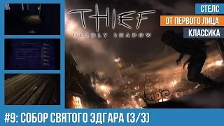 Прохождение Thief: Deadly Shadows (100% лут) — #9: Собор Святого Эдгара (3/3)