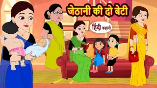 जेठानी की दो बेटी | Stories in Hindi | Storytime | Bedtime Stories | Hindi Khani | Funny Stories