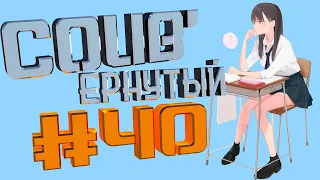 COUB #40/ COUB'ернутый | амв / anime amv / amv coub / аниме