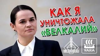 Тихановской заказали Беларуськалий? Конкурента пытаются вытеснить с рынка.