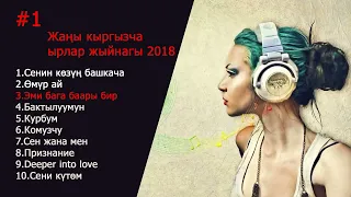 Кыргызча ырлар жыйнагы 2024 /1-жыйнак