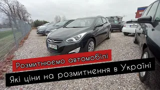 Скільки коштує розмитнити авто в Україні ?