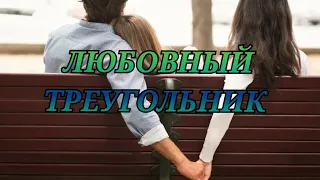 ЛЮБОВНЫЙ ТРЕУГОЛЬНИК 💔 ВЫ ОН И ОНА