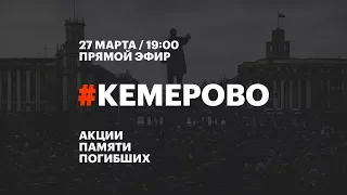 Трансляция акций в память о погибших в Кемерове