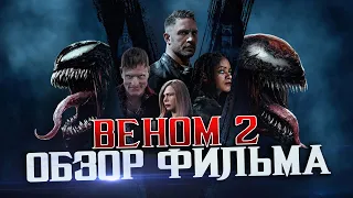 ДНО ПРОБИТО или НЕ ВСЁ ПОТЕРЯНО? Обзор фильма ВЕНОМ 2 (Venom: Let There Be Carnage)