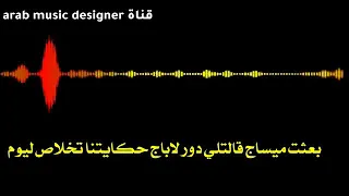 بعثت ميساج قالتلي دور لاباج حكايتنا تخلاص ليوم الأغنية التي أحدثة ضجة في تيك توك لشاب faycel sghir