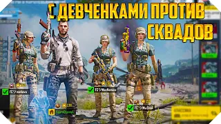 В СКВАДЕ С ДЕВЧОНКАМИ CALL OF DUTY MOBILE | КОРОЛЕВСКАЯ БИТВА CALL OF DUTY MOBILE