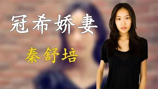 秦舒培：23歲成華誼老板娘，帶奚夢瑤入圈，為何轉身嫁給陳冠希？