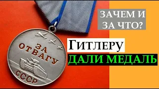 Медаль "За отвагу" для Гитлера: за что и зачем дали награду?