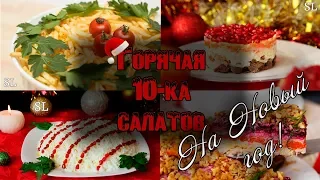 ГОРЯЧАЯ 10-ка Салатов на Новый Год 2019! Лучшая Подборка Салатов к Новогоднему Столу!