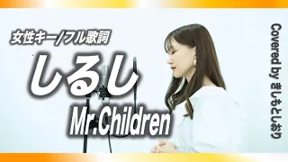 【女性が歌う／名曲】しるし／Mr.Children　covered by きしもとしおり【フル歌詞付】