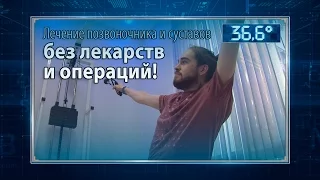 Лечение позвоночника и суставов без лекарств и операций!