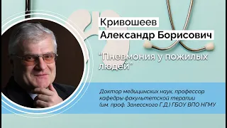 Пневмония у пожилых людей