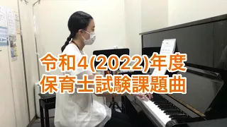 【保育ピアノサロン】令和4年(2022)度 保育士試験課題曲