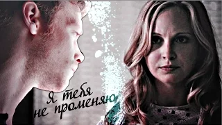 caroline + klaus ● я тебя не променяю [au]