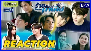 ดูยังอะ [ REACTION ] ร้ายนักนะ...รักของมาเฟีย EP.9