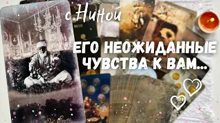 ⁉️ Его Внезапные Чувства к Вам Сейчас... 🤍🖤 ♥️♣️ онлайн гадание