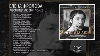 Елена Фролова - Лестница любви, Том 2