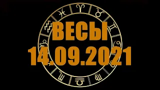 Гороскоп на 14.09.2021 ВЕСЫ