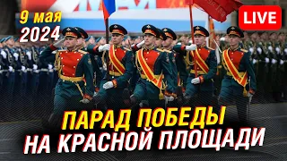 🔴 Парад Победы на Красной площади в Москве - 2024  | Прямая трансляция