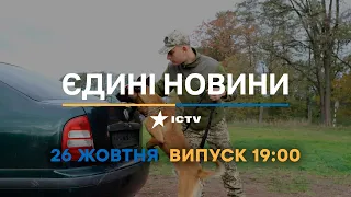 Новини Факти ICTV - випуск новин за 19:00 (26.10.2022)