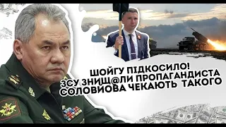 Шойгу підкосило! ЗСУ знищ@ли пропагандиста: Соловйова чекають.   Такого ще не було